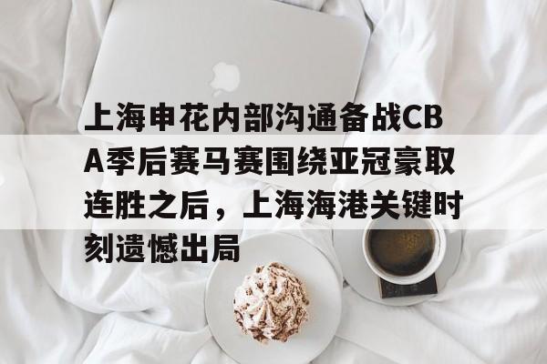 九洲官方app下载- 2024中超上海德比申花对上港比赛双方阵容 